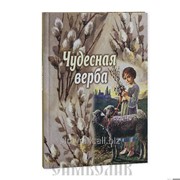 Книга Чудесная верба Соcт. Ольга Стацевич