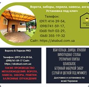 Еврозаборы, бетонные изделия и металлоконструкции  фото