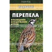 Книга Перепела: разведение, содержание, уход фото