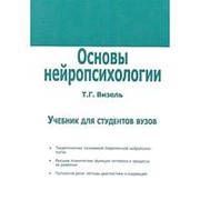 Основы нейропсихологии. Учебник для студентов вузов. Визель Т.Г. фото