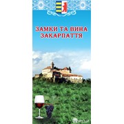 Туристическая карта "Замки и вина Закарпатья"