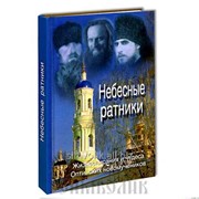 Книга Небесные ратники. Жизнеописание и чудеса Оптинских новомучеников фото