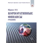 Корпоративные финансы. учебник. фотография