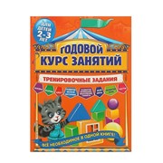 Годовой курс занятий. Тренировочные задания: для детей 2-3 лет. Волох А. В. фото