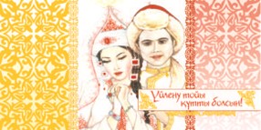 Үйлену тойы құтты болсын бейне