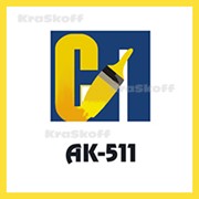 АК-511 (Стройпродукция) – быстросохнущая акриловая эмаль (краска) для дорожной разметки фото
