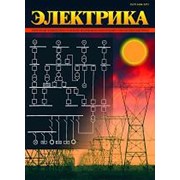 Учебно-методический журнал «Электрика»