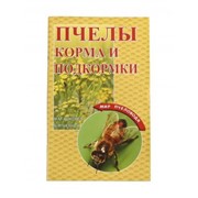 Пчёлы. Корма и подкормки / Н.М. Кокорев, Б.Я. Чернов. - М.: Континеталь-Книга, ТИД Континент-Пресс, 2011. - 80 с. - (“Мир пчеловода“) фотография