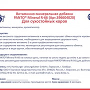 Витаминно-минеральная добавка PANTO® Mineral R-66 для сухостойных коров