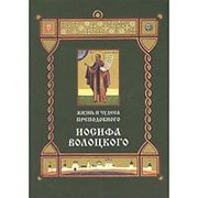 Жизнь и чудеса преподобного Иосифа Волоцкого. Короткие рассказы по житийным клеймам 17 века. фото