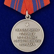 Медаль “За отличную службу по охране общественного порядка“ фото