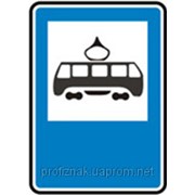 Дорожные знаки Информационно-указательные знаки Место остановки трамвая 5.42 фотография