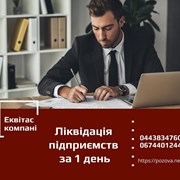 Ликвидация ООО за 1 день. Ликвидация ФЛП.   фото