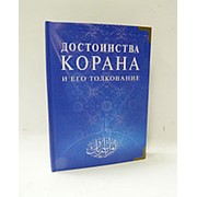 Достоинства Корана и его толкование фото