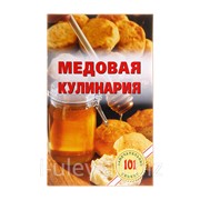 Книга Медовая кулинария / В. Хлебников - Лада, М: 2014 - 64 с. фотография