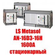 Воздушный автоматический выключатель LS Metasol AN-13D3-13H M2D2D2BX (1250А стационарный)