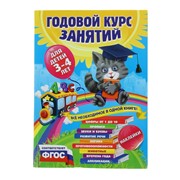 Годовой курс занятий: для детей 3-4 лет, с наклейками. Далидович А., Лазарь Е., Мазаник Т. фото