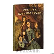 Книга Истории кузины Трикс Джорджиана М. Крейк