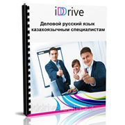 Деловой русский язык для казахоязычных специалистов фото