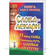 Слова-лекари. 33 новых слова, открывающих путь к здоровью и богатству фото