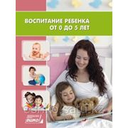 Воспитание ребенка (с рождения до 5 лет) фото