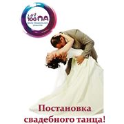 Постановка свадебного танца в Омске фотография
