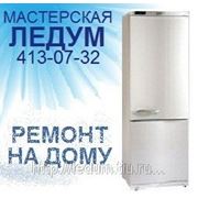 Ремонт холодильников "Atlant" (Атлант), и любых других, на дому, в Нижнем Новгороде