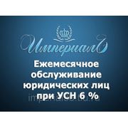 Ежемесячное обслуживание юридических лиц при УСН 6 %