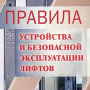 Правила устройства и безопасной эксплуатации лифтов