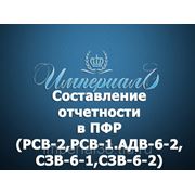 Составление отчетности в ПФР (РСВ-2,РСВ-1.АДВ-6-2,СЗВ-6-1,СЗВ-6-2)