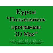 Курсы “3D Max“ фото