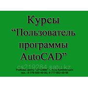 Курсы “Пользователь программы AutoCAD“ фото