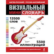 Под общ. ред. Ж.-К. Корбея Англо-русский русско-английский визуальный мини-словарь фото