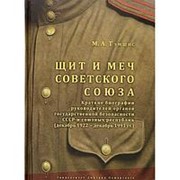 Щит и меч Советского Союза. Справочник: краткие биографии руководителей органов государственной безопасности фото