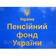 Представление интересов в органах Пенсионного фонда Украины фото