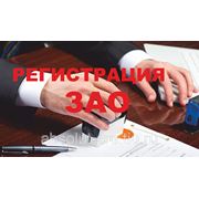 Регистрация ЗАО! Быстро!Профессионально! фото