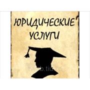Юридические услуги фото
