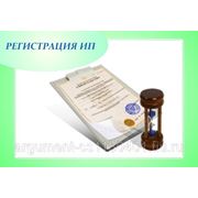 Регистрация и ликвидация предприятий, ИП фото