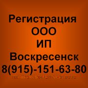 Регистрация ООО Воскресенск, регистрация ИП в Воскресенске 8(915)-151-63-80