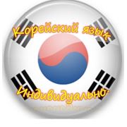 Индивидуальные курсы корейского языка в Алматы! фотография