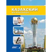 Казахский для начинающих фотография