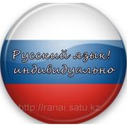 Начните изучать русский язык в алматы! фото