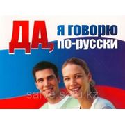 Russian for foreigners фото