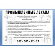 Промышленные Лекала фото