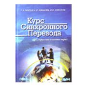 Курс синхронного перевода (англо-русская языковая пара) + CD. фото