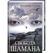 Свобода шамана