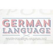 Курсы немецкого языка для начинающих школа изучения иностранных языков фото