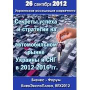 Первый Бизнес Форум «Секреты успеха и стратегии на автомобильном рынке Украины и СНГ в 2012-2016 гг.»