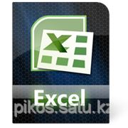 Курсы Excel Алматы (индивидуальные) фото