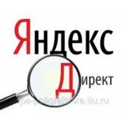 Продвижение сайта в Яндекс - директ фото